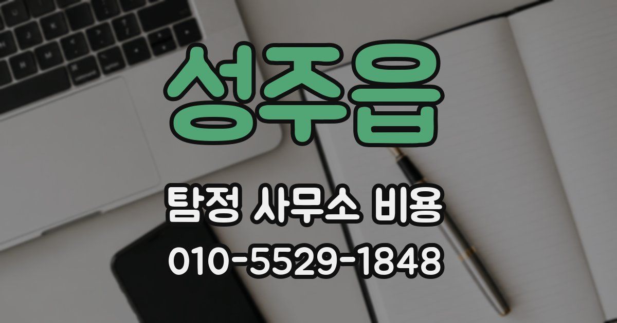 성주읍 탐정 사무소 비용