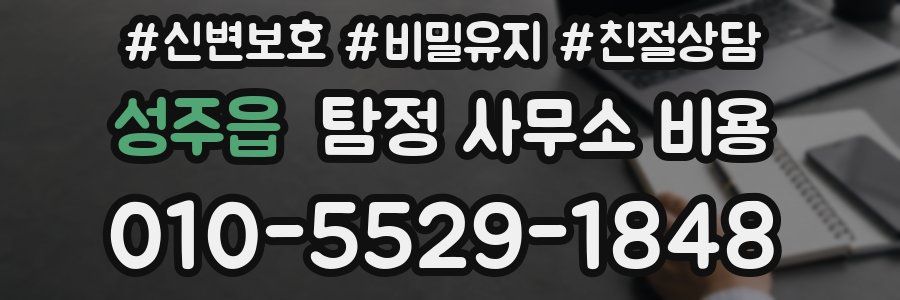 성주읍 탐정 사무소 비용