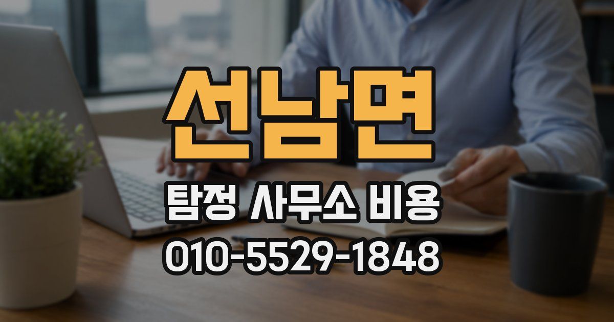 선남면 탐정 사무소 비용