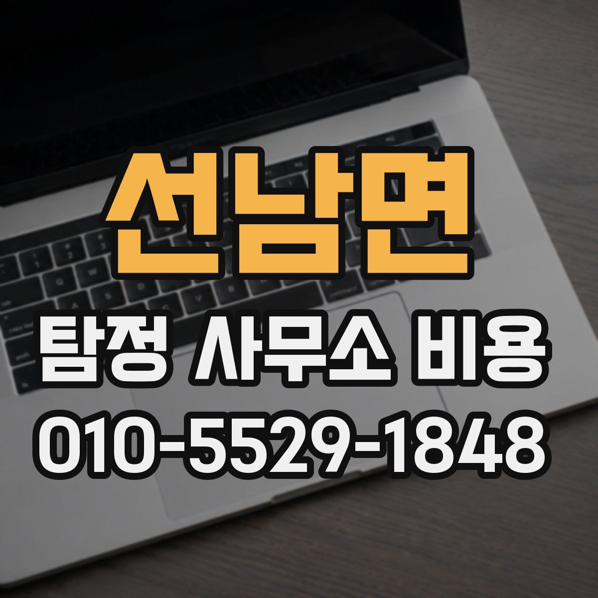 선남면 탐정 사무소 비용
