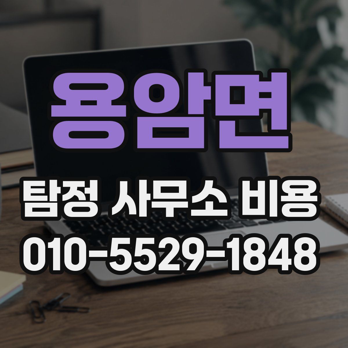 용암면 탐정 사무소 비용