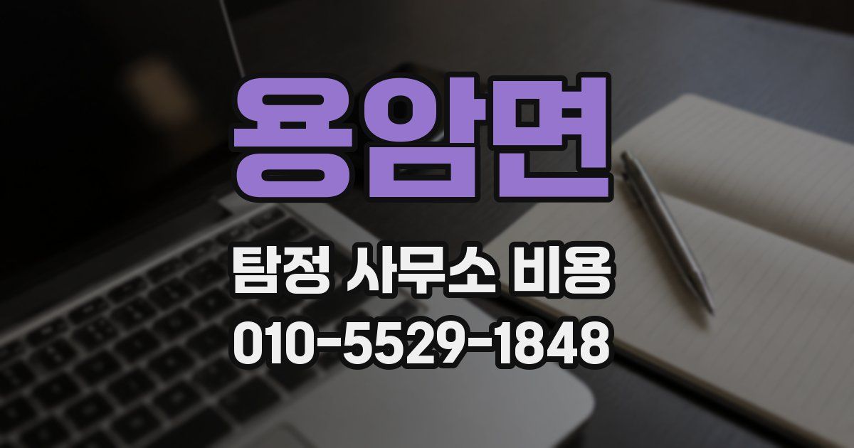 용암면 탐정 사무소 비용