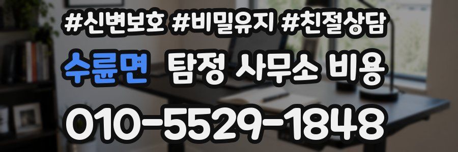 수륜면 탐정 사무소 비용