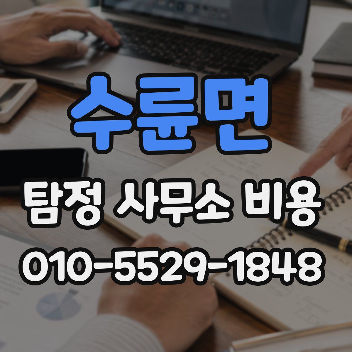 수륜면 탐정 사무소 비용