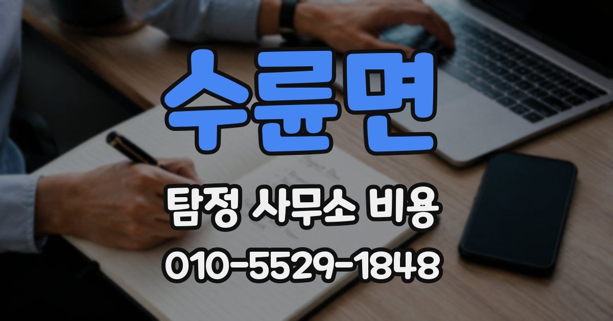 수륜면 탐정 사무소 비용