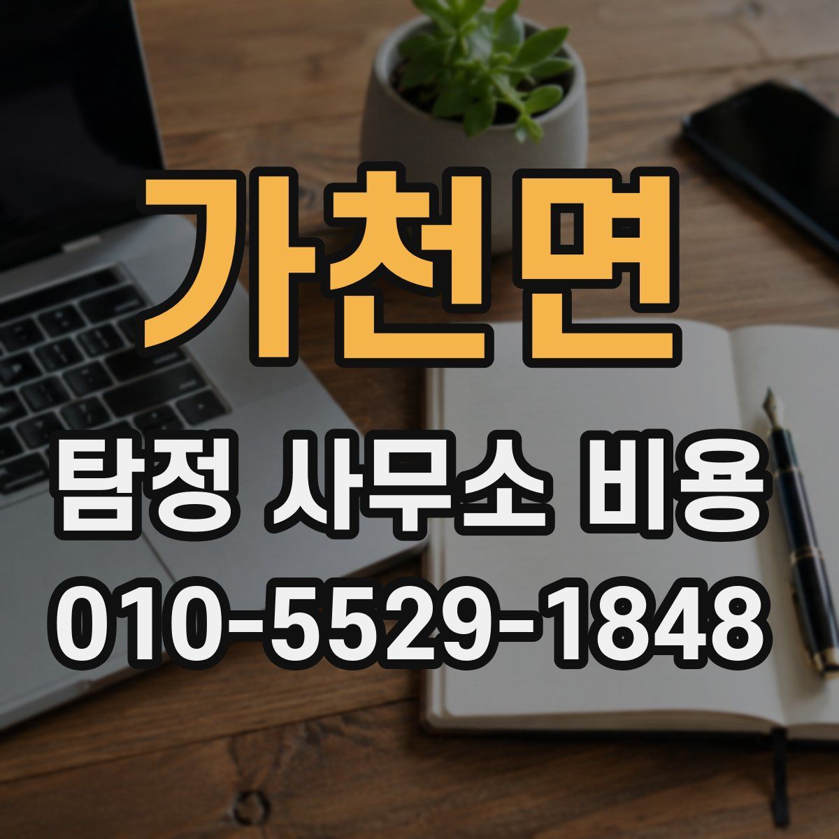 가천면 탐정 사무소 비용