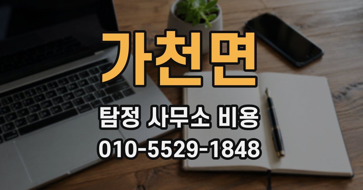 가천면 탐정 사무소 비용