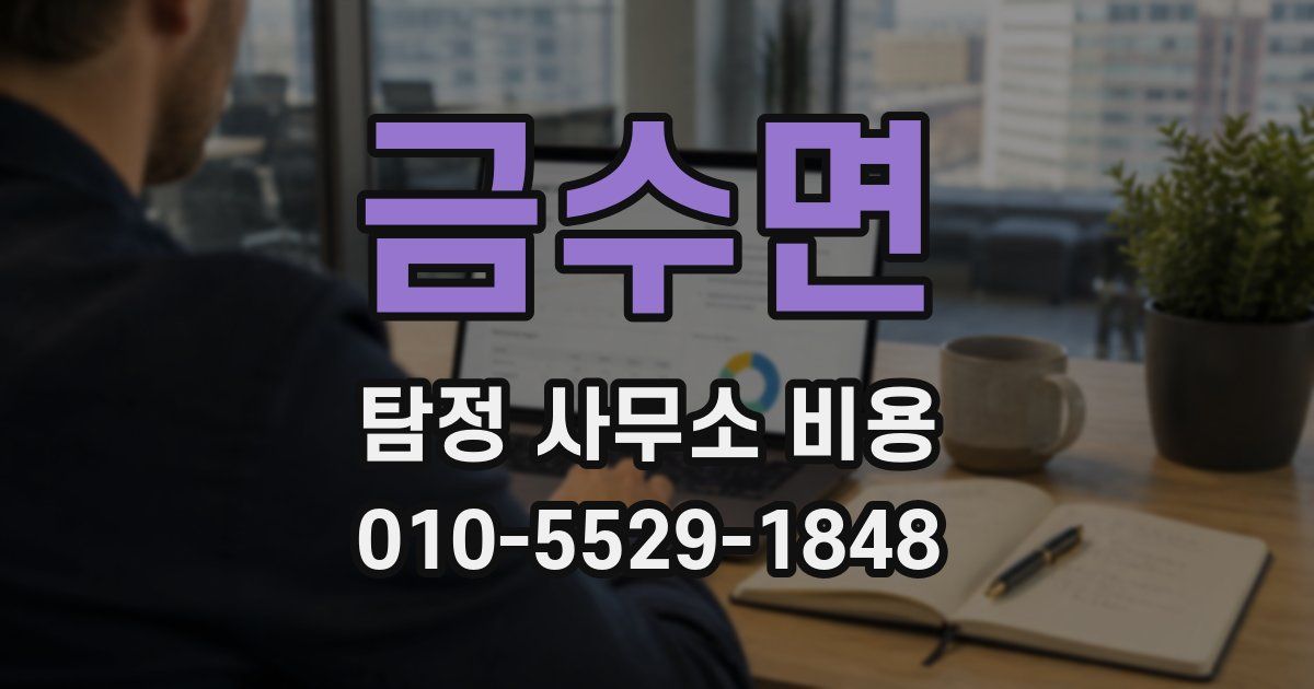 금수면 탐정 사무소 비용