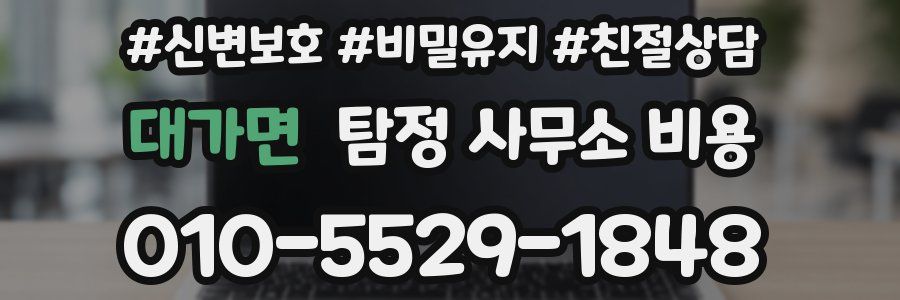 대가면 탐정 사무소 비용