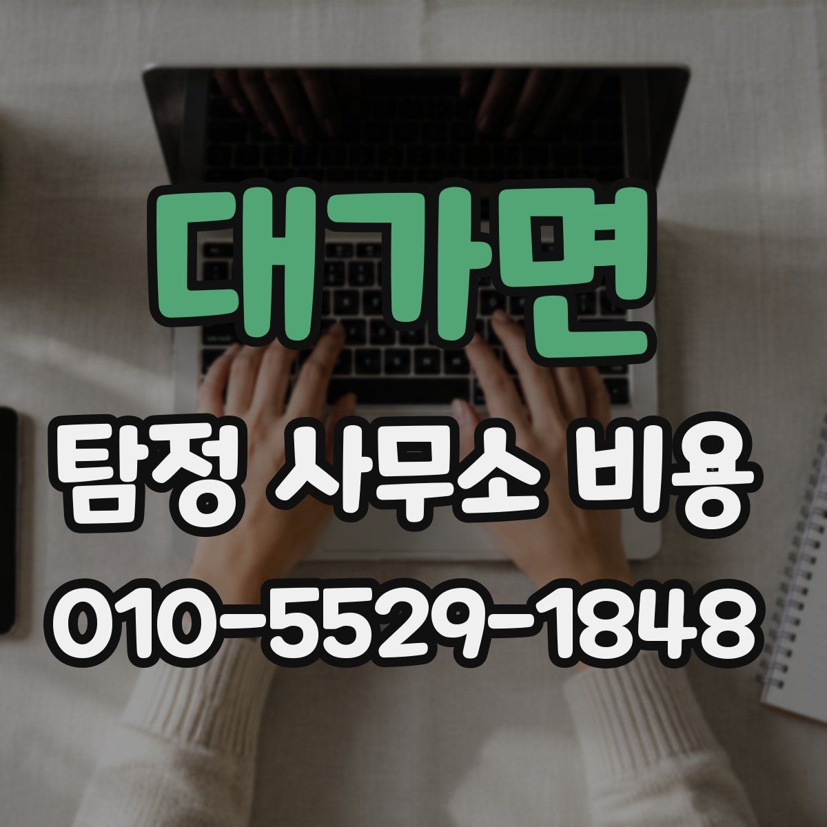 대가면 탐정 사무소 비용