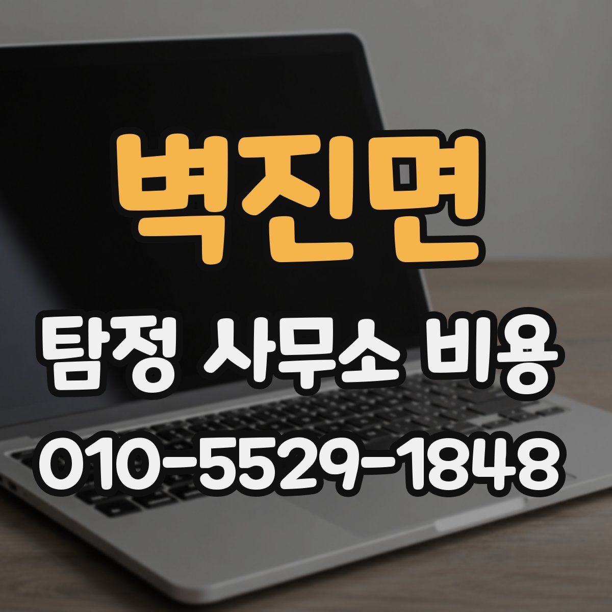 벽진면 탐정 사무소 비용