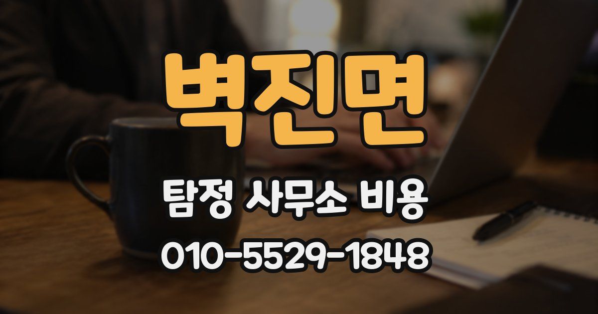 벽진면 탐정 사무소 비용