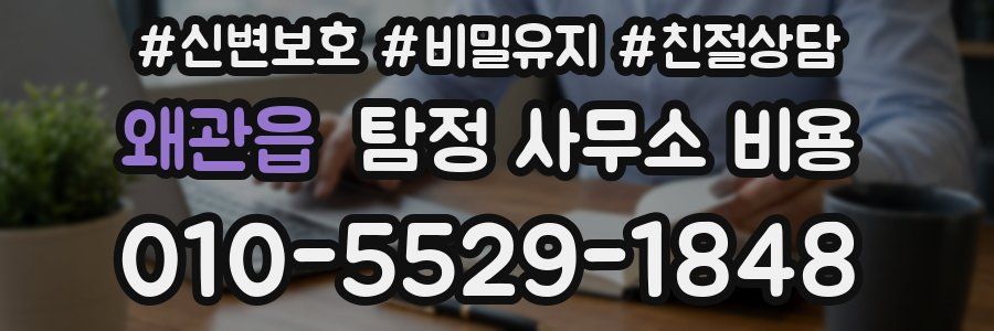 왜관읍 탐정 사무소 비용