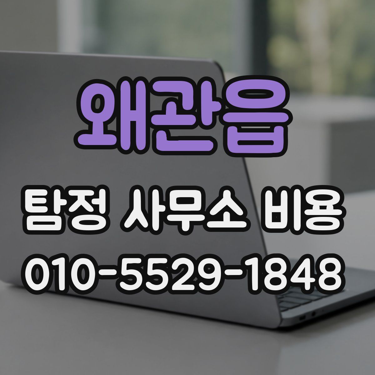 왜관읍 탐정 사무소 비용
