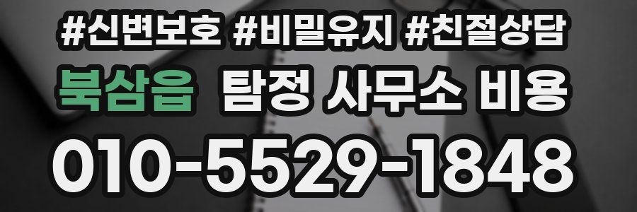 북삼읍 탐정 사무소 비용