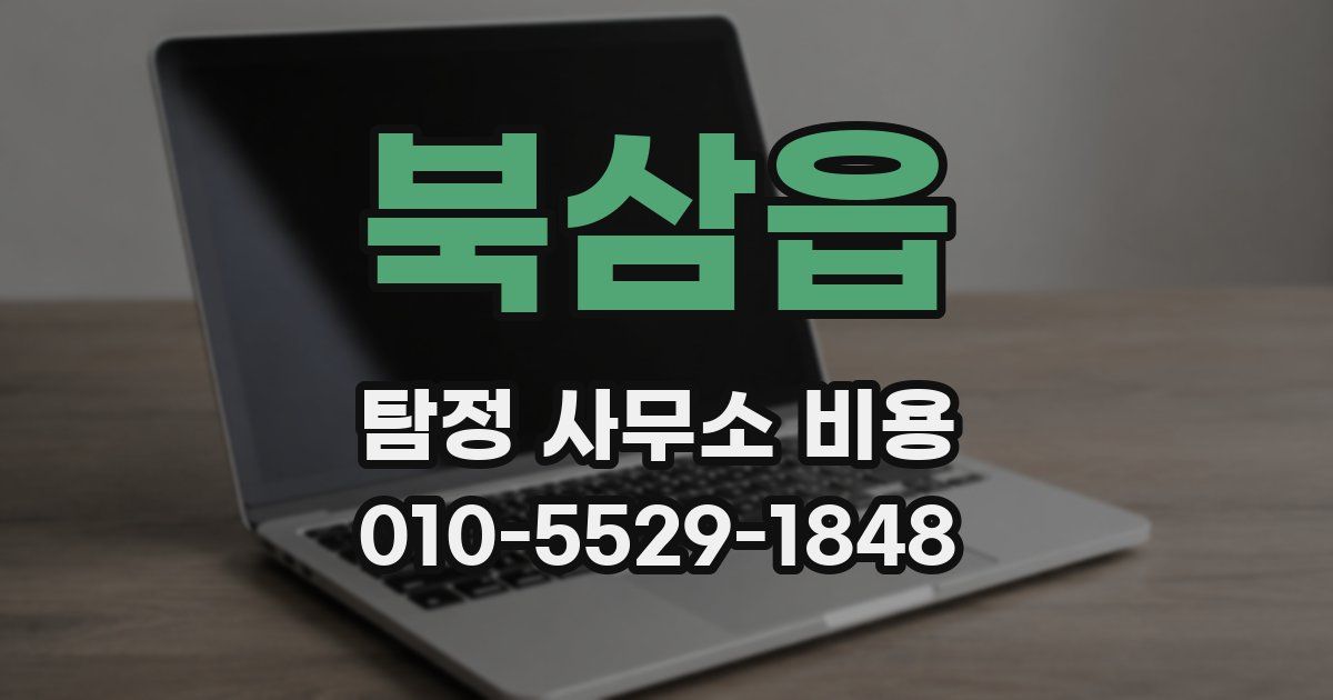 북삼읍 탐정 사무소 비용