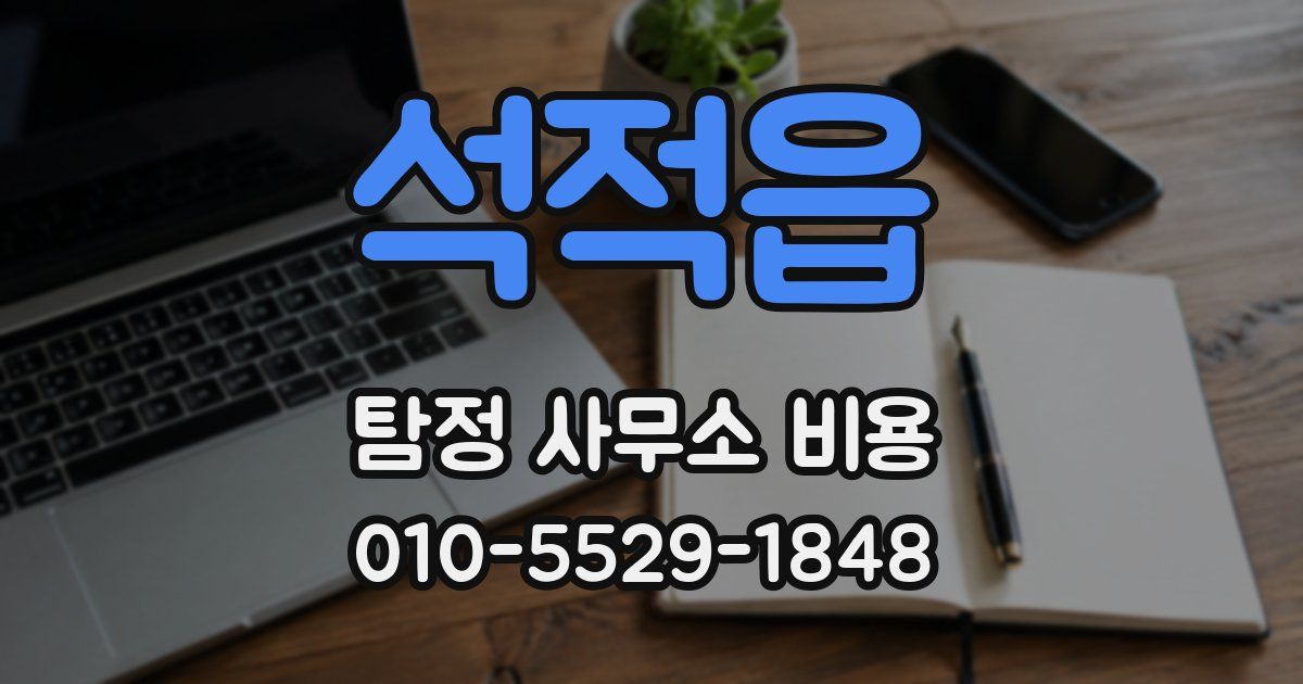 석적읍 탐정 사무소 비용