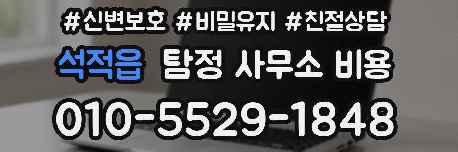 석적읍 탐정 사무소 비용