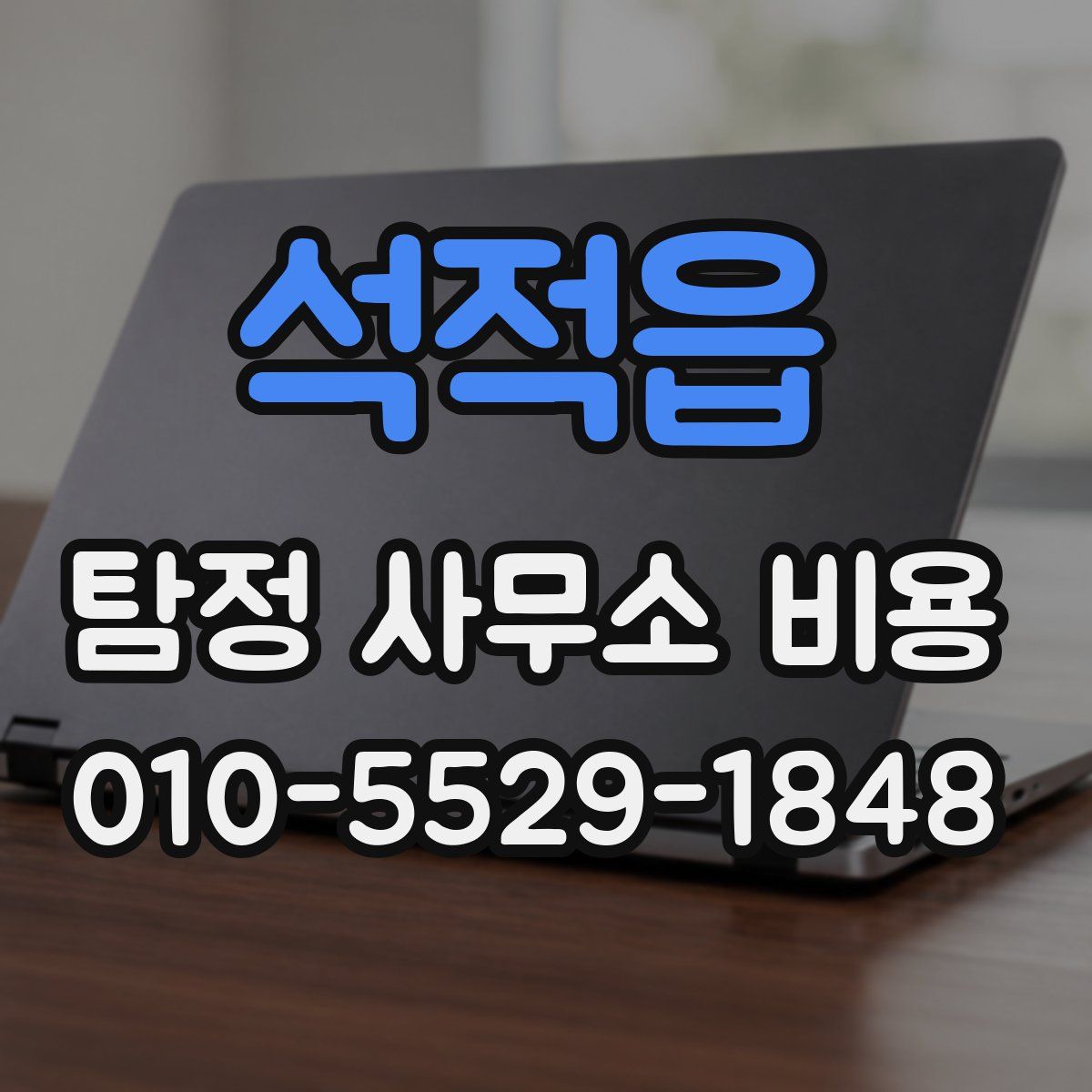 석적읍 탐정 사무소 비용