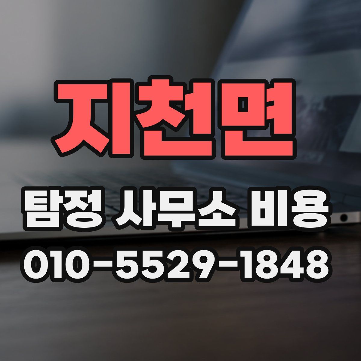 지천면 탐정 사무소 비용