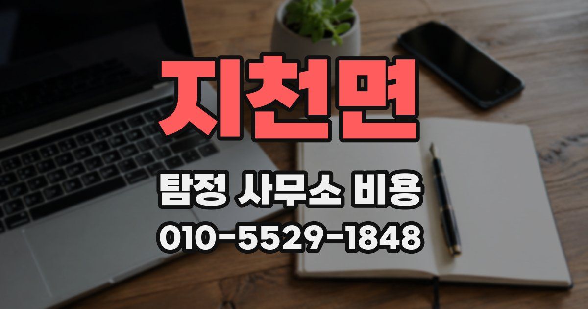 지천면 탐정 사무소 비용