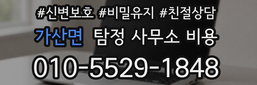 가산면 탐정 사무소 비용