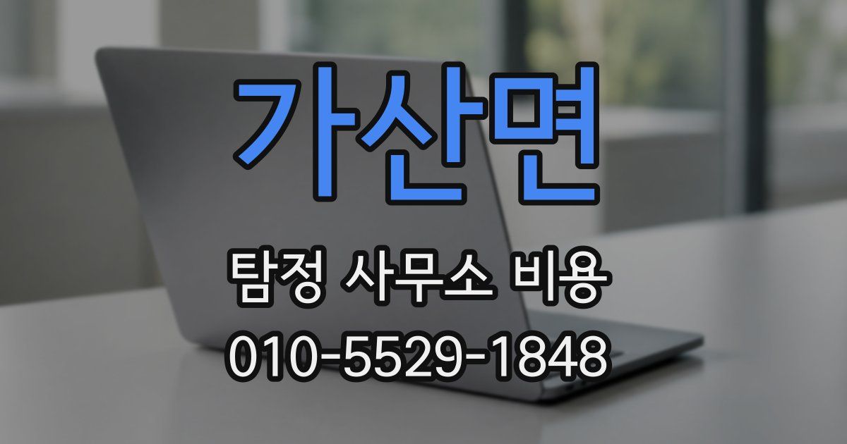 가산면 탐정 사무소 비용