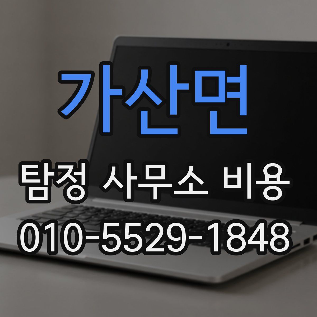가산면 탐정 사무소 비용