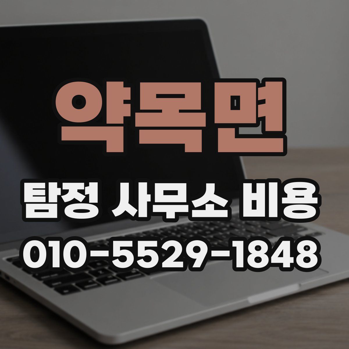 약목면 탐정 사무소 비용