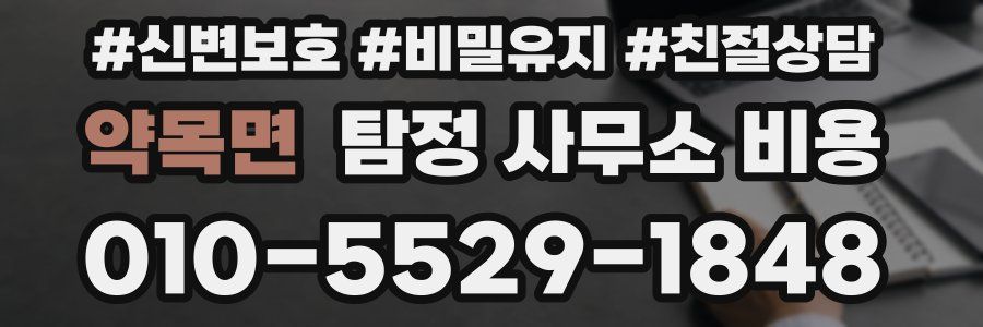 약목면 탐정 사무소 비용