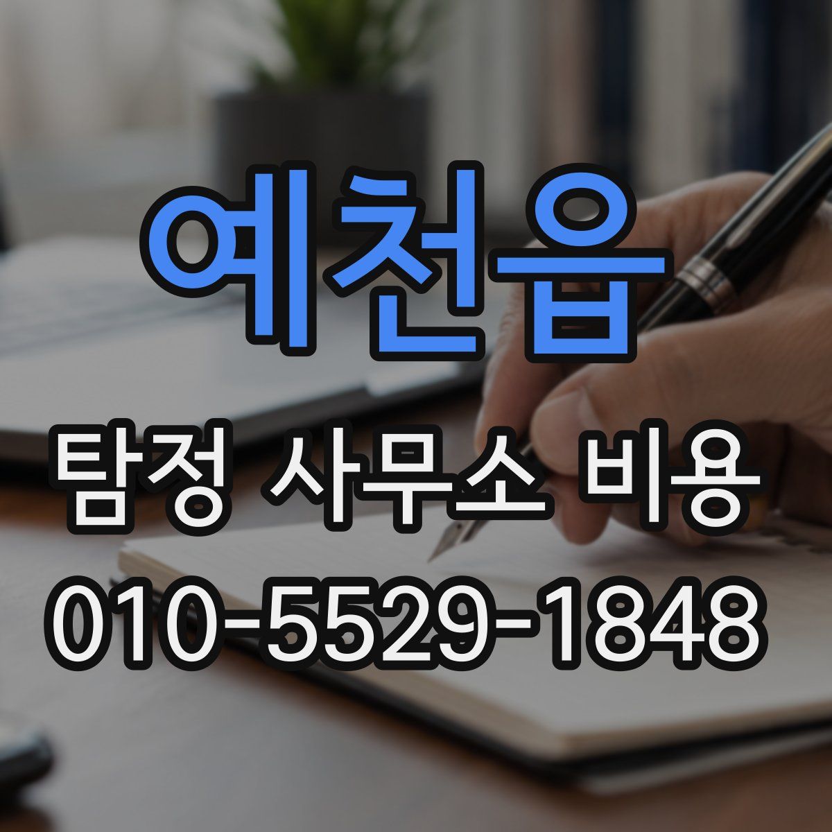 예천읍 탐정 사무소 비용