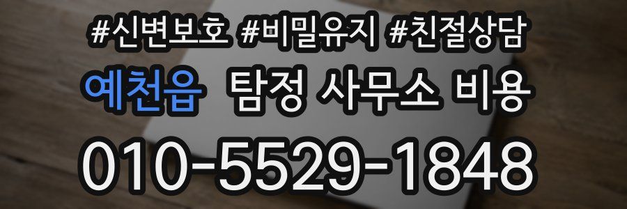 예천읍 탐정 사무소 비용
