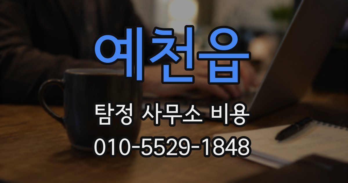 예천읍 탐정 사무소 비용
