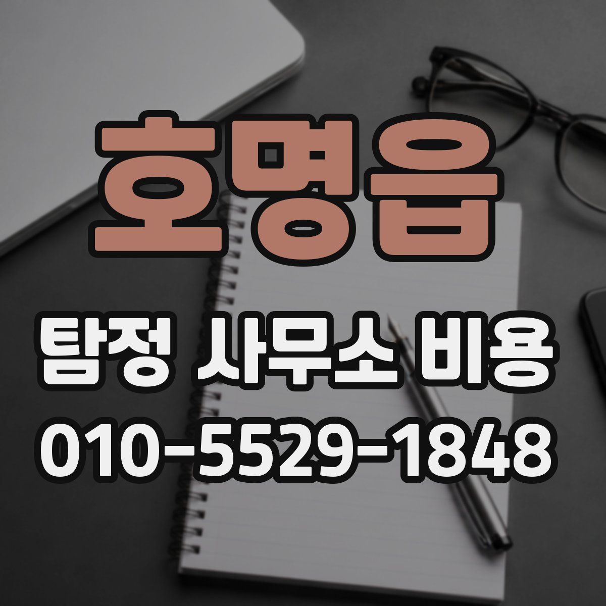 호명읍 탐정 사무소 비용