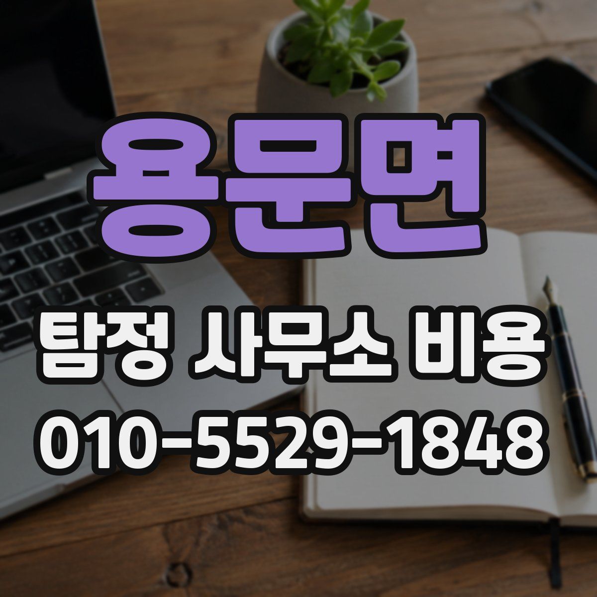 용문면 탐정 사무소 비용