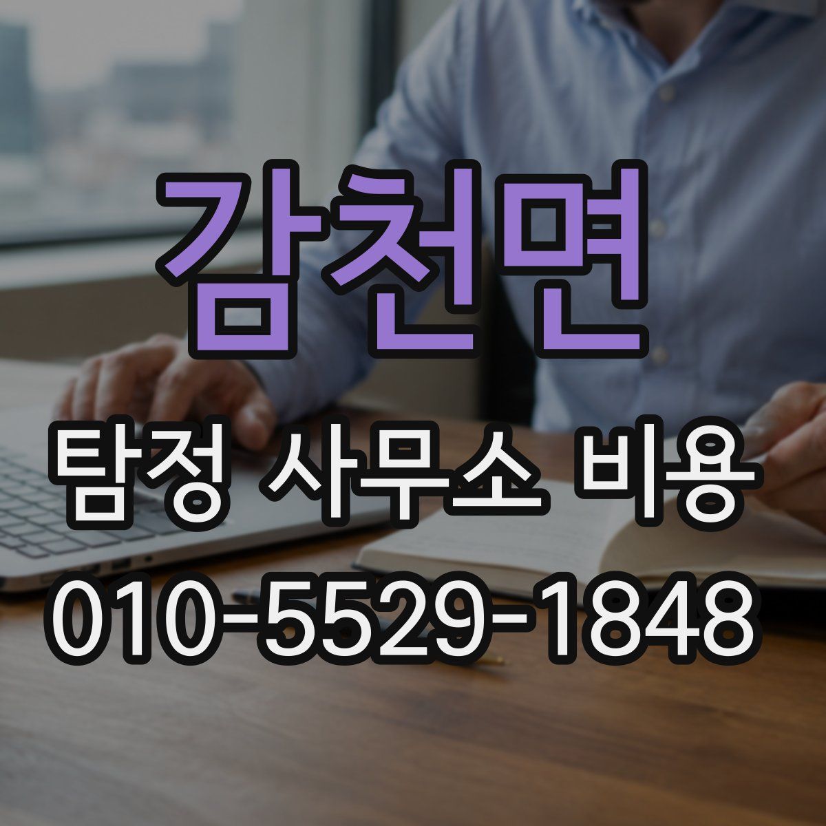감천면 탐정 사무소 비용