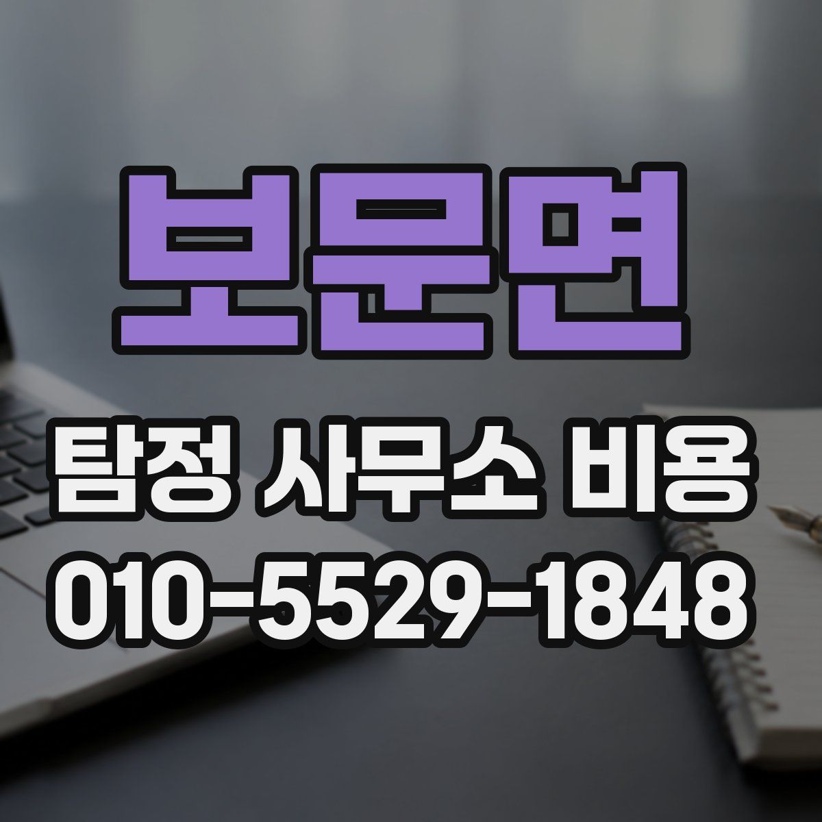 보문면 탐정 사무소 비용