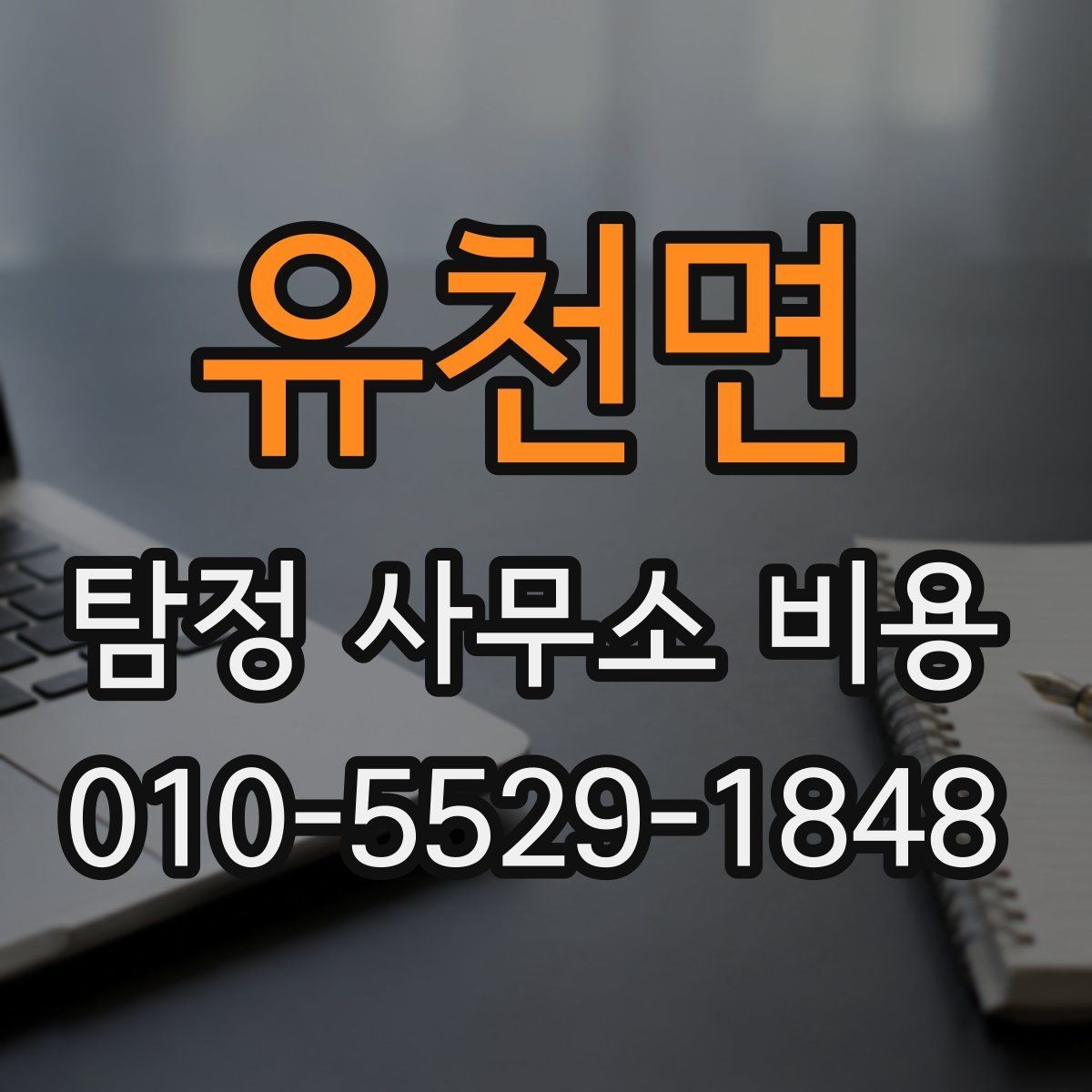 유천면 탐정 사무소 비용 안내를 통해 확인할 수 있는 것