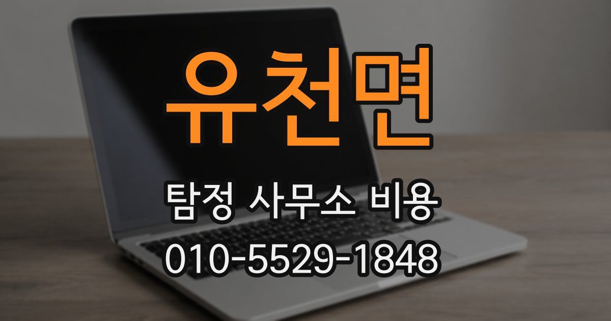 유천면 탐정 사무소 비용