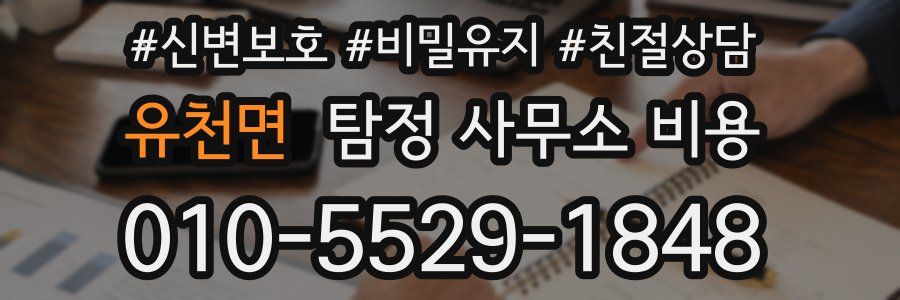 유천면 탐정 사무소 비용