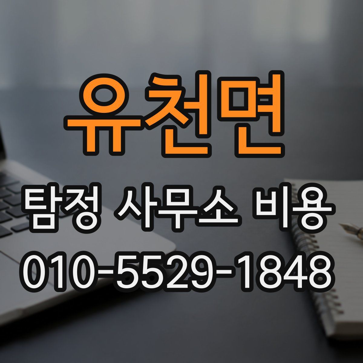 유천면 탐정 사무소 비용