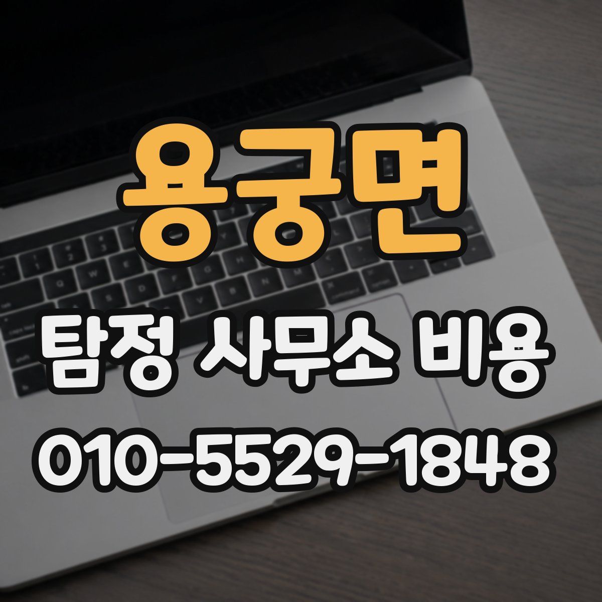 용궁면 탐정 사무소 비용