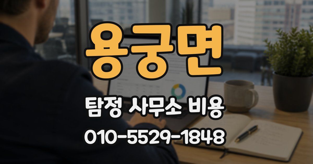 용궁면 탐정 사무소 비용