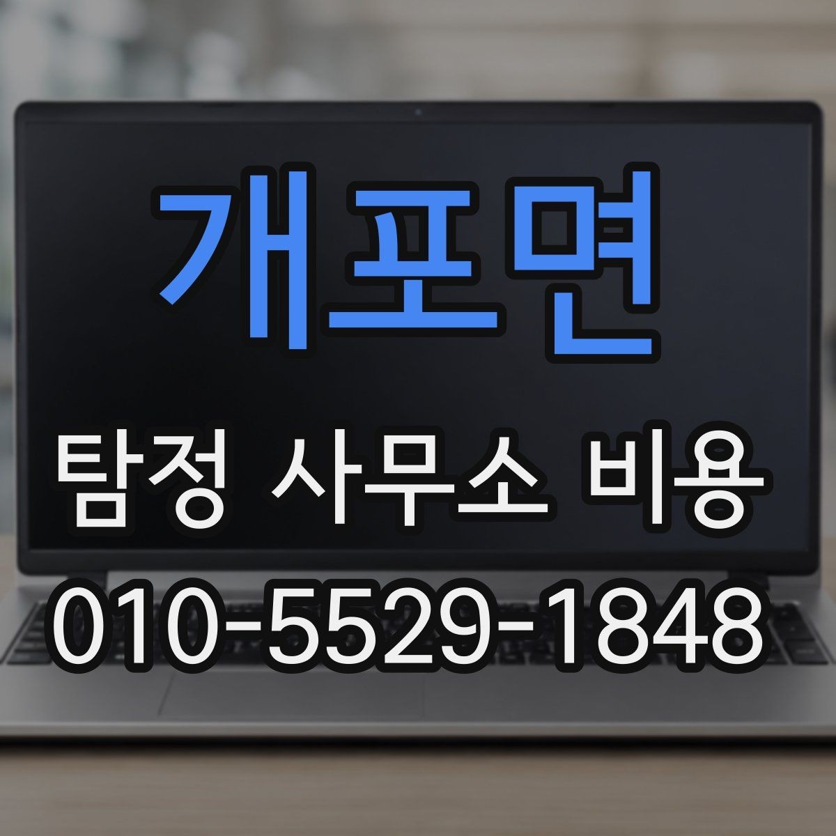 개포면 탐정 사무소 비용 산정 방식과 참고 포인트