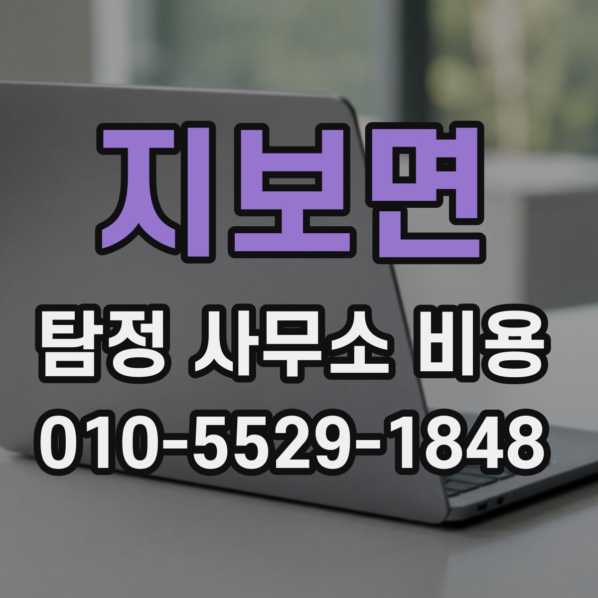 지보면 탐정 사무소 비용
