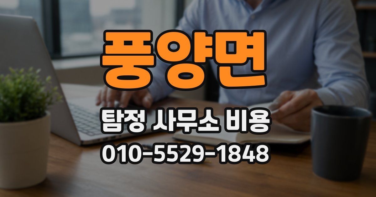 풍양면 탐정 사무소 비용