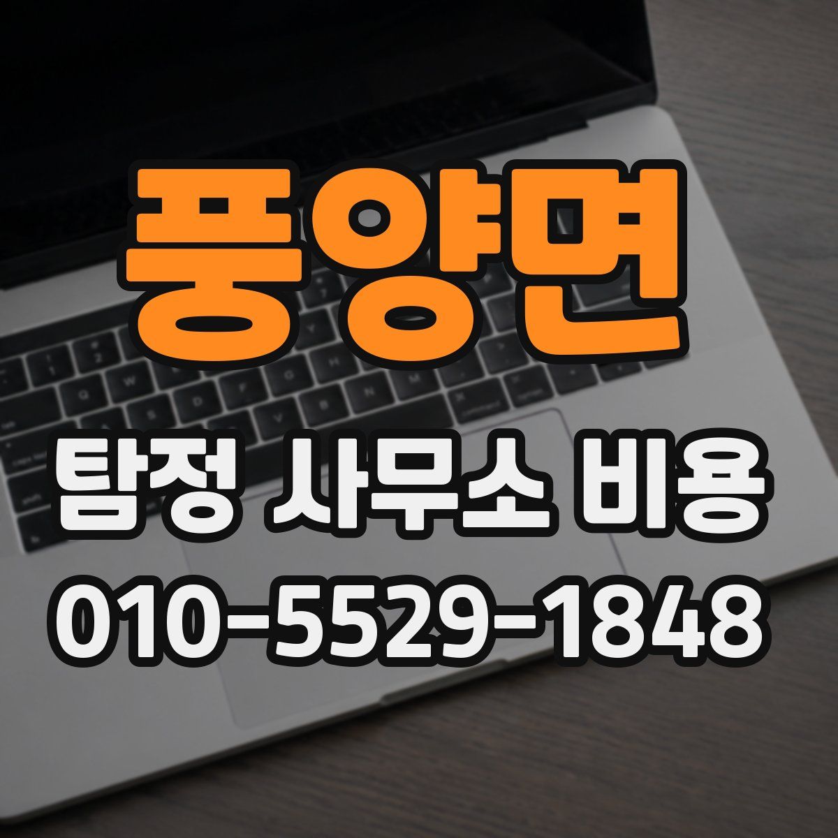 풍양면 탐정 사무소 비용