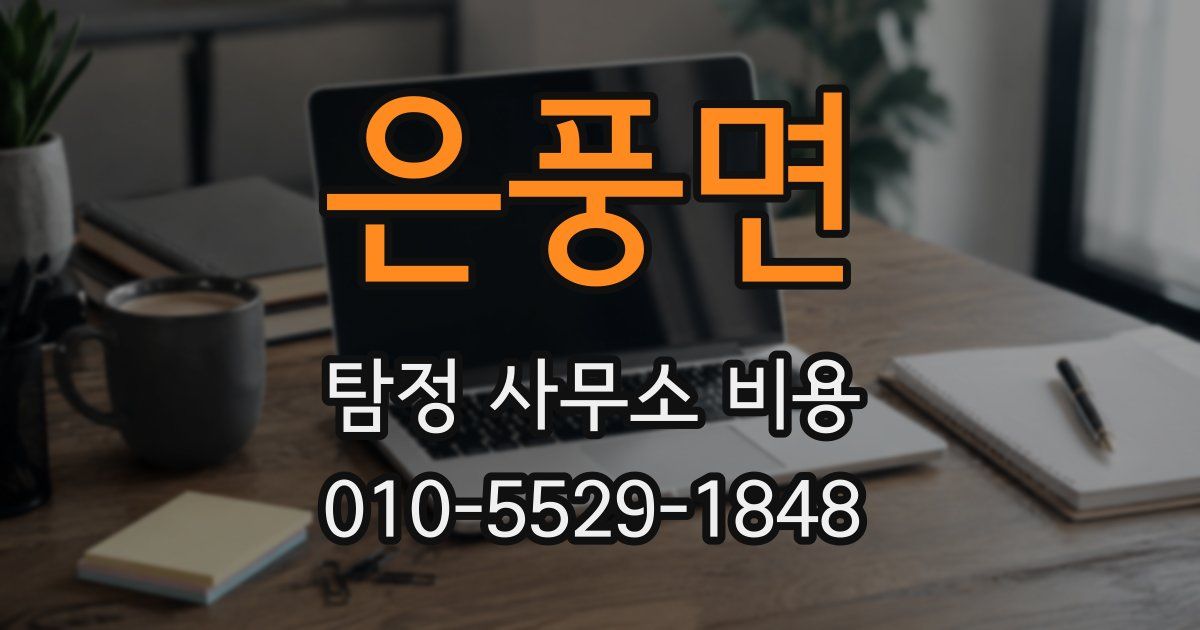 은풍면 탐정 사무소 비용