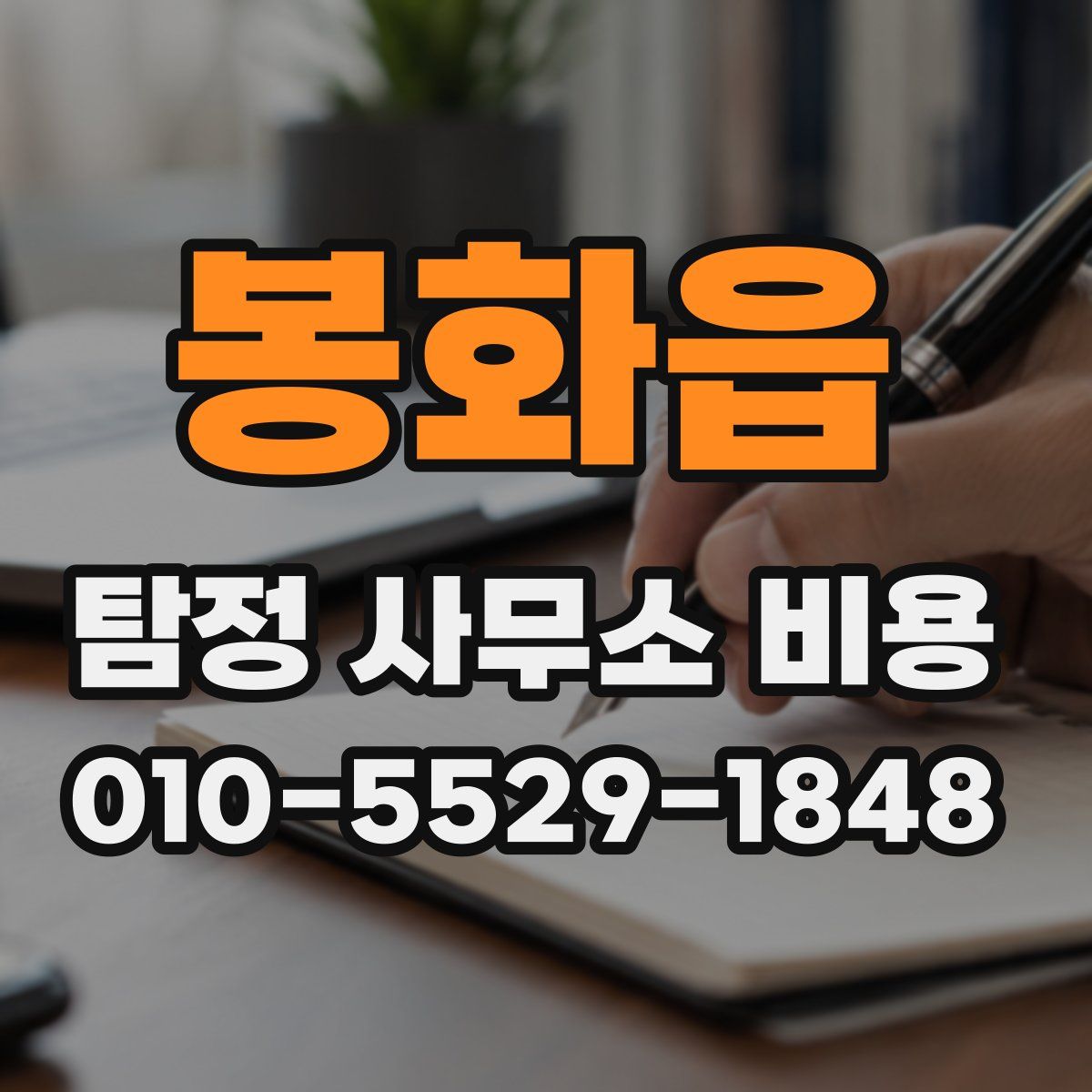 봉화읍 탐정 사무소 비용