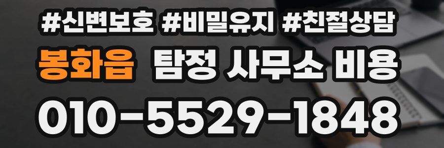 봉화읍 탐정 사무소 비용